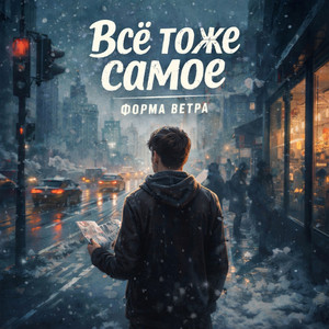 Всё тоже самое (Original Mix)