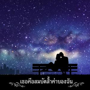 เธอคือสมบัติล้ำค่าของฉัน