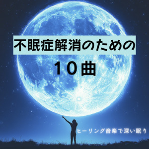 ソルフェジオの癒し