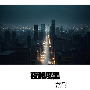 夜那么黑