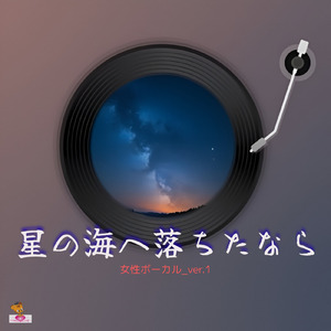星の海へ落ちたなら (星 シリーズ_ver.6 女性ボーカルver.1)