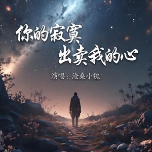 你的寂寞出卖我的心