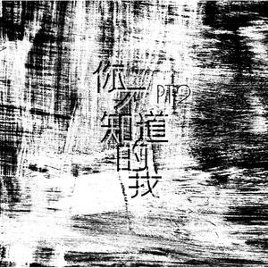 你不知道的我 (pt.2)prod by red killer