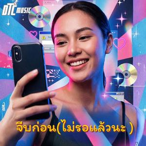 จีบก่อน(ไม่รอแล้วนะ)