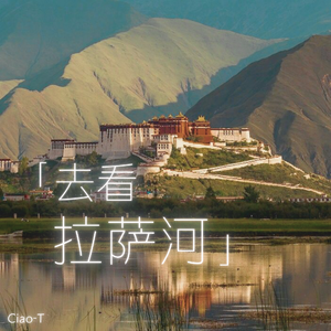 去看拉萨河（沧桑版）