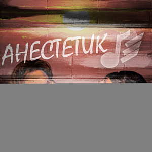 Анестетик (Remix)