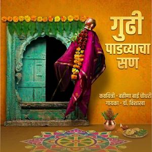 Gudhi Padvyacha San (feat. Bahinabai Chaudhari)