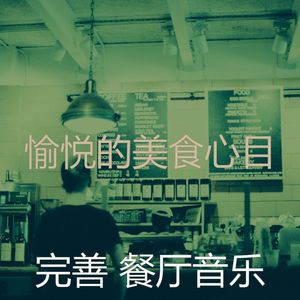 抚慰的优雅的餐厅回忆