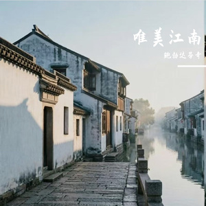 唯美江南