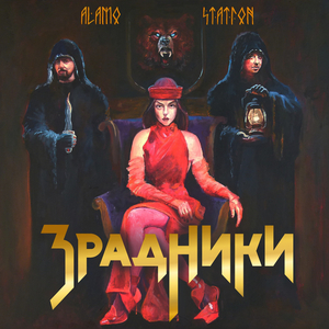 Зрадники