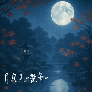 月夜見-艶舞 (Another)