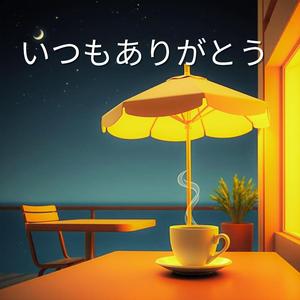 いつもありがとう (Itsumo Arigatou)