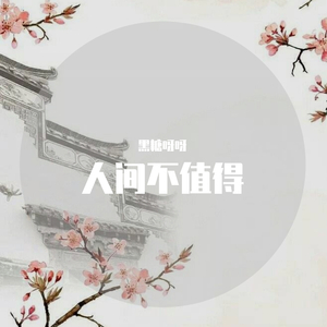 人间不值得