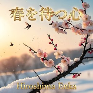 春を待つ心