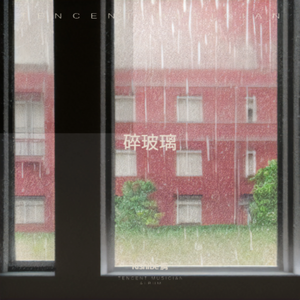 碎玻璃