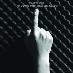 니가 보고싶다 조금만 기다려 금방 달려갈게