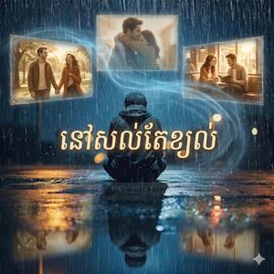 នៅសល់តែខ្យល់ ហ្សូឡា លីនដា