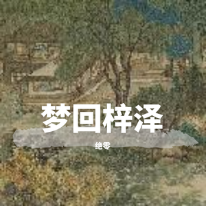 梦回兰亭(instrumental)