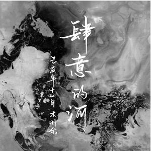 肆意的河（翻自 邓见超）