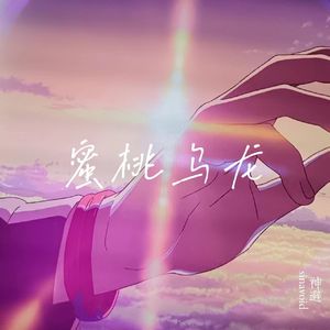 蜜桃乌龙（prod by RYUU）