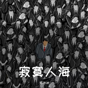 寂寞人海（DJ小波版） (伴奏)