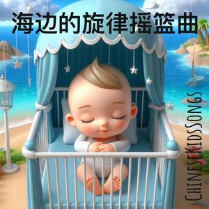 海边的旋律摇篮曲