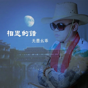 相思的错