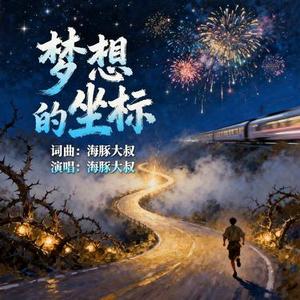 梦想的坐标