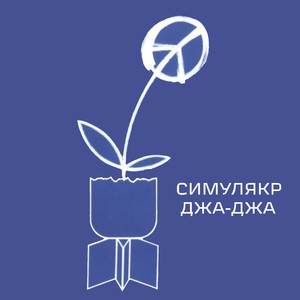 Джа-джа