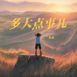 多大点事儿