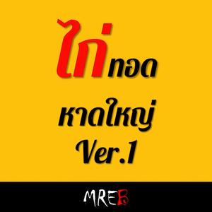 ไก่ทอดหาดใหญ่ Ver.1 (feat. MREB)