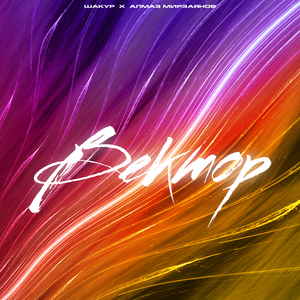 Вектор (feat. Алмаз Мирзаянов)