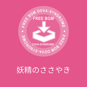 妖精のささやき