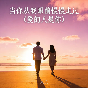 当你从我眼前慢慢走过 (爱的人是你)