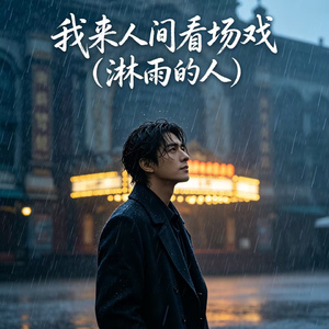 我来人间看场戏（淋雨的人）