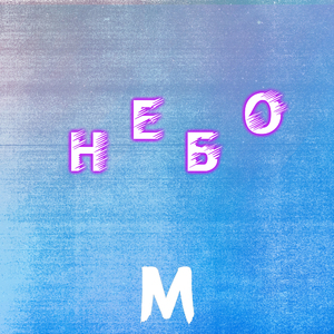 Небо