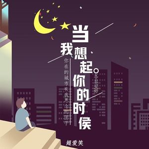 当我想起你的时候