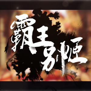 霸王别姬-独唱版