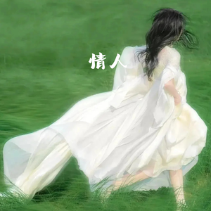 情人(盼望我别去后)