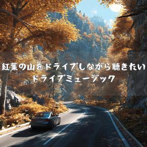 森林のカーブが呼び覚ます記憶