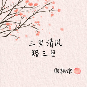 三里清风路三里