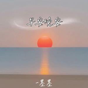 早安晚安