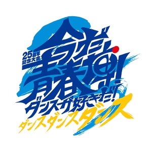 今だ、⻘春博！ダンスが好きだ！ダンスダンスダンス