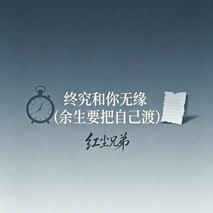 终究和你无缘(余生要把自己渡)