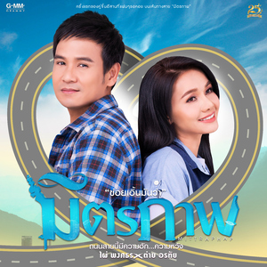 ถนนสายมิตรภาพ