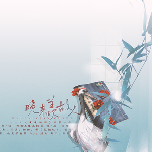 晚来羡故人·记云梦双杰（Cover 人振り向いて）