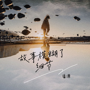 故事模糊了细节