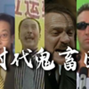时代鬼畜团(全明星)（少年团）