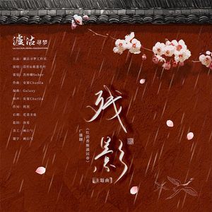 残影—广播剧《红消香断满园春》ed