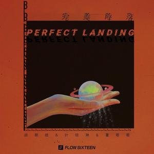 完美降落